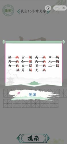 汉字找茬王娲找出15个字通关攻略2