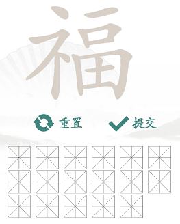 汉字找茬王福找出17个字通关攻略2