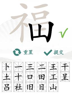 汉字找茬王福找出17个字通关攻略4