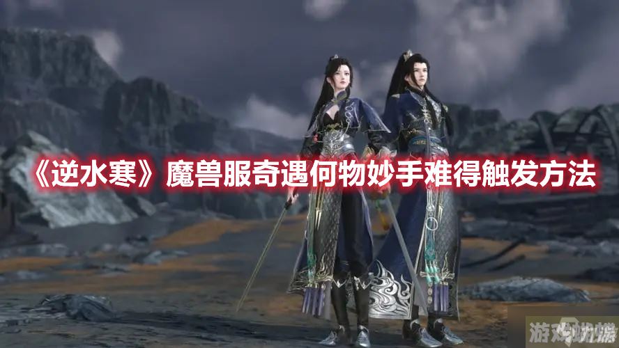 《逆水寒》魔兽服奇遇何物妙手难得触发方法