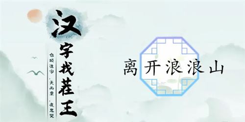 汉字找茬王离开浪浪山通关攻略1