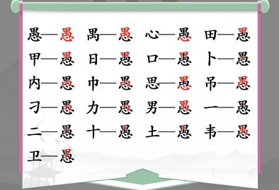 汉字找茬王愚找出18个字通关攻略2