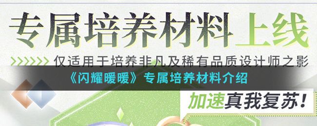 闪耀暖暖专属培养材料获取途径 闪耀暖暖专属培养攻略详情大全图片1