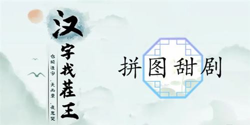 汉字找茬王拼图甜剧通关攻略1