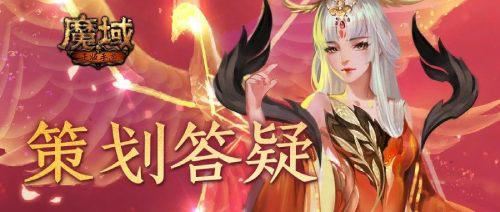 超能精力果上线 《魔域手游》4月策划答疑内容一览！