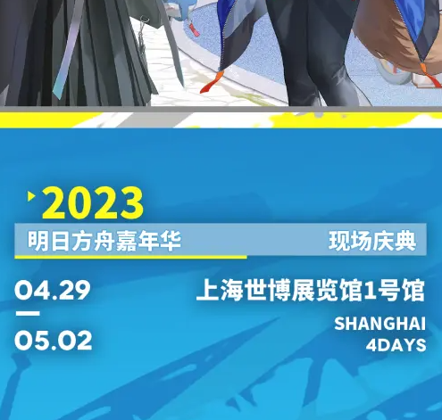 明日方舟嘉年华2023购票 嘉年华在哪买票图片2