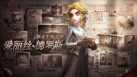 第五人格求生者爱丽丝·德罗斯人物最新介绍 求生者爱丽丝·德罗斯角色详细介绍一览图片1