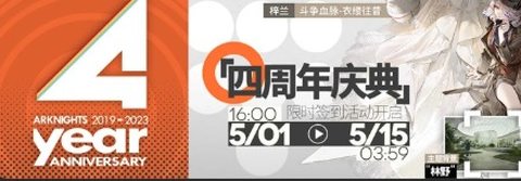 明日方舟四周年庆是什么时候开启 四周年庆活动详细内容图片10