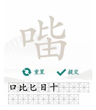 汉字找茬王口比由找出15个字通关攻略3