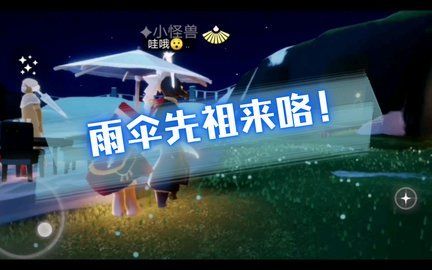 光遇夜行季雨伞先祖复刻在哪里 夜行季雨伞先祖复刻详细攻略图片1