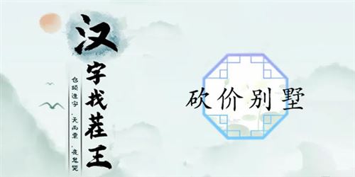 汉字找茬王砍价别墅通关攻略1