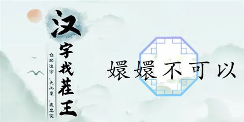 汉字找茬王嬛嬛不可以通关攻略1