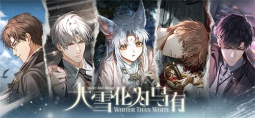 《光与夜之恋》全新资料片「大雪化为乌有」上线！