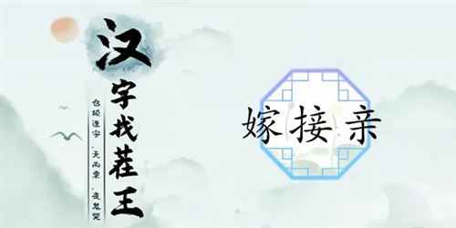 汉字找茬王嫁接亲通关攻略1