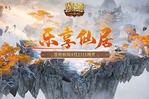 走进《魔域口袋版》乐享仙居 体验奇幻仙侠之旅！