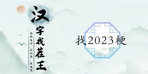 汉字找茬王找2023梗通关攻略1