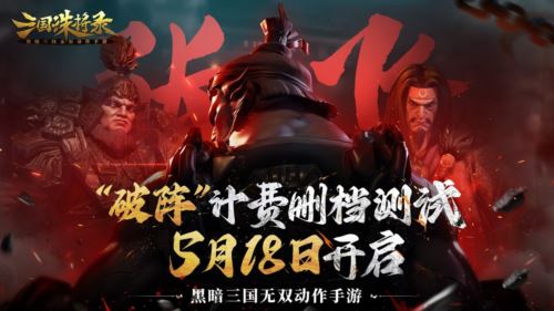 《三国诛将录》计费测试定档！5月18等你再战黑暗三国！