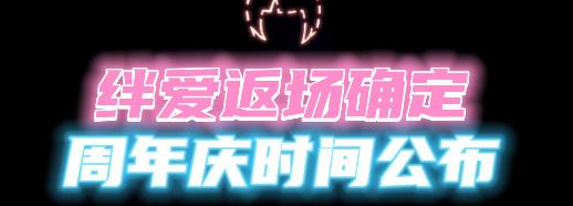 光遇六一绊爱联动什么时候上线 六一绊爱联动详细活动内容攻略图片1