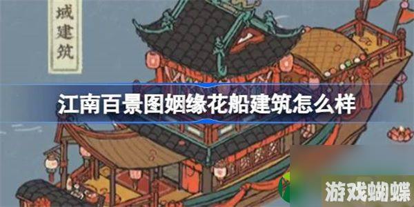 江南百景图姻缘花船建筑怎么样 江南百景图新建筑姻缘花船介绍