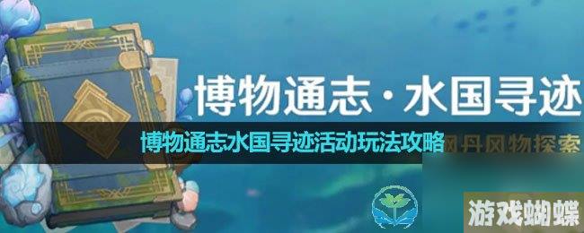 《原神》博物通志水国寻迹活动玩法策略