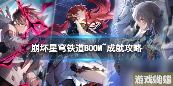 《崩坏星穹铁道》BOOM~怎么解锁 BOOM~成就攻略