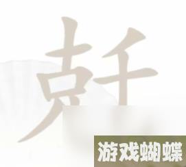 汉字找茬王兛找出18个字