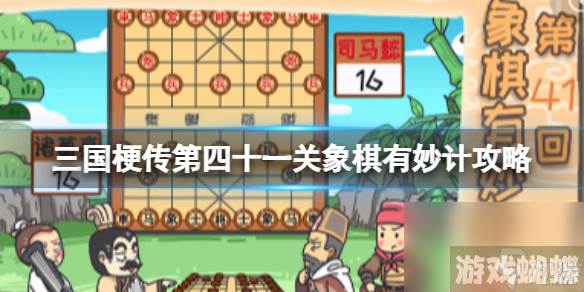 《三国梗传》第四十一关象棋有妙计攻略 让曹操和陈宫相爱相杀