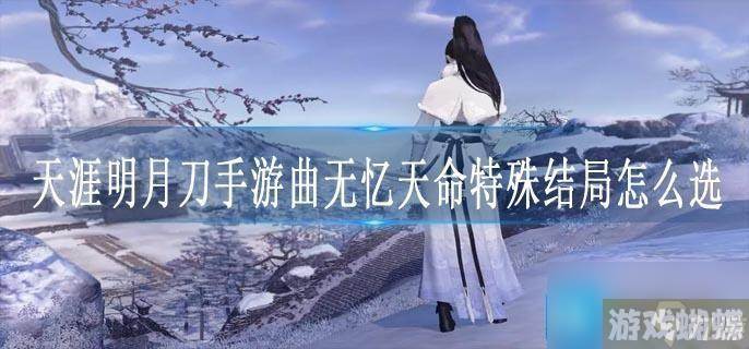 天涯明月刀手游曲无忆天命特殊结局怎么选