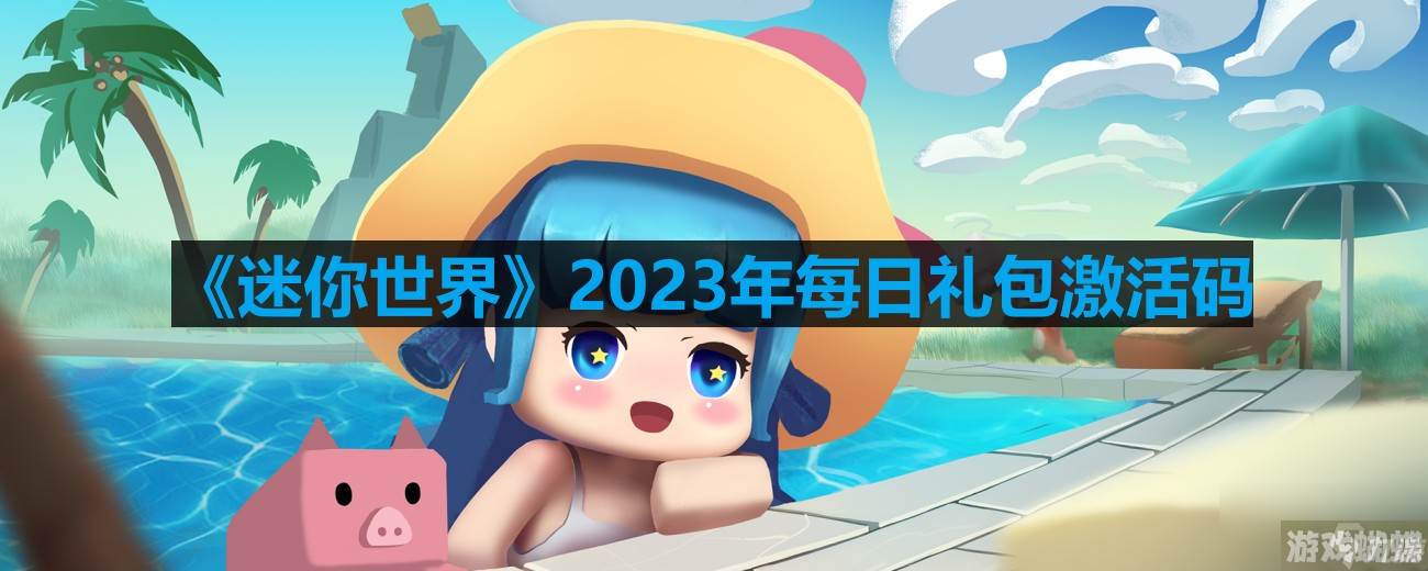 迷你世界2023年7月25日激活码