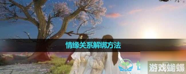 《逆水寒手游》情缘关系解绑玩法