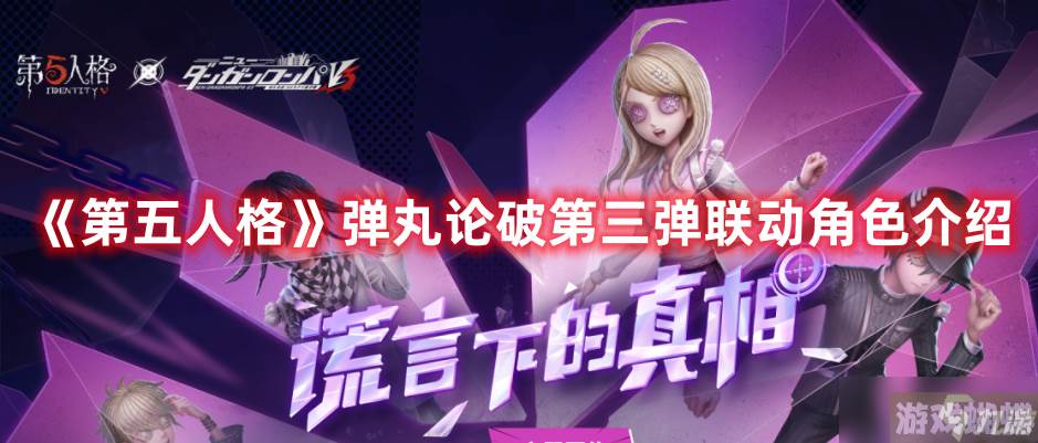 《第五人格》弹丸论破第三弹联动角色介绍