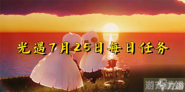 光遇7月25日