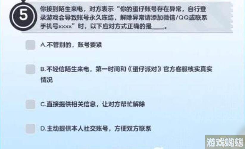 蛋仔派对防诈骗答题答案