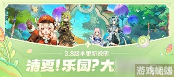 《原神》3.8版本更新内容一览