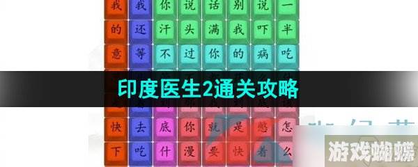 《汉字找茬王》印度医生2通关攻略