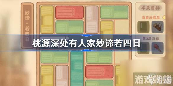 桃源深处有人家妙谛若四日怎么过,桃源深处有人家妙谛若四日攻略