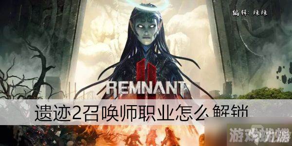 遗迹2召唤师职业怎么解锁