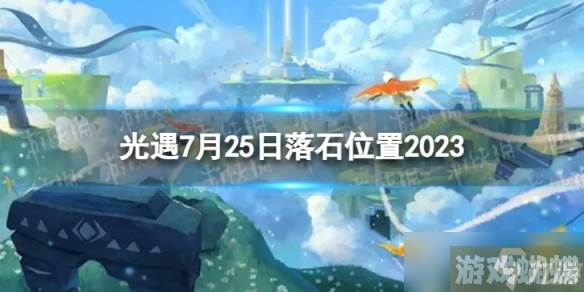 《光遇》7月25日落石在哪 7.25落石位置2023