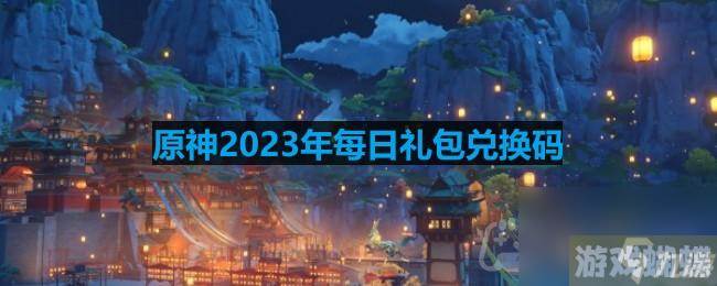 《原神》2023年7月25日兑换码