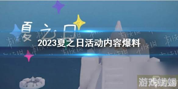 《光遇》2023夏之日活动内容爆料