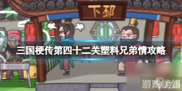 《三国梗传》第四十二关塑料兄弟情攻略 让曹操和陈宫相爱相杀