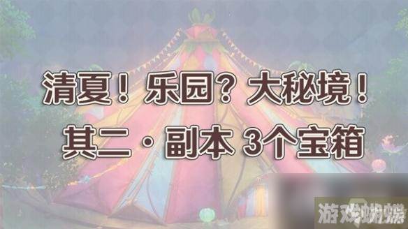 《原神》清夏乐园大秘境其二副本攻略 其二副本怎么通关？