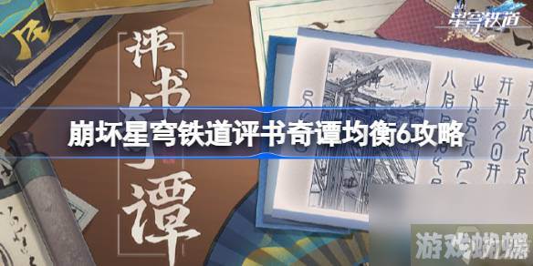 崩坏星穹铁道评书奇谭均衡6攻略,崩坏星穹铁道评书奇谭均衡6怎么拿满奖励