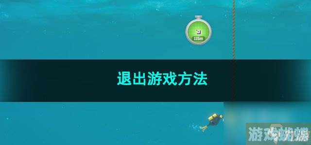 潜水员戴夫退出游戏方法