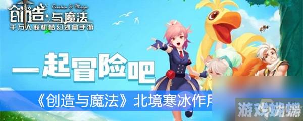 《创造与魔法》北境寒冰作用分析