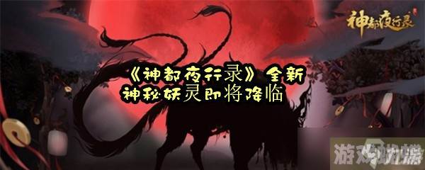 《神都夜行录》全新神秘妖灵即将降临