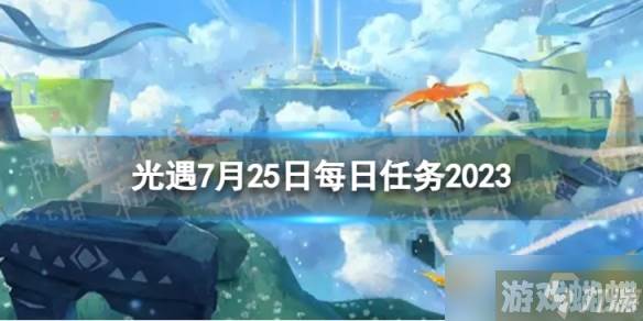 《光遇》7月25日每日任务怎么做 7.25每日任务攻略2023