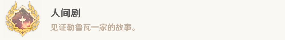 原神勒鲁瓦系列任务攻略大全 原神4.3勒鲁瓦任务完整流程攻略图片21