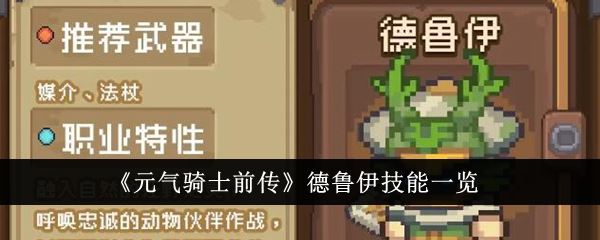 元气骑士前传德鲁伊技能1