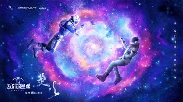 《我们的星球》跨界联动科幻动画电影《荧火》！